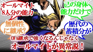 【ヒロアカ】ワンフォーオール継承で強くなるんじゃなく、オールマイトがおかしかっただけ説【読者の反応集】