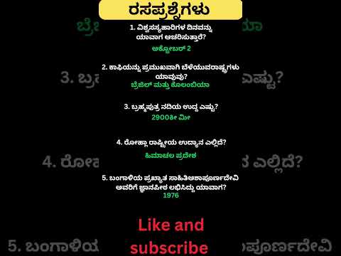 Daily quiz questions in kannada|ksrp,psi,pdo,police, village accountant in 2024