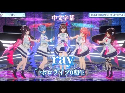 【#ホロ0期生ライブ2024】ray / ホロライブ0期生［中文字幕］