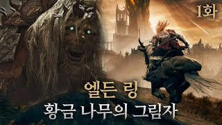 역대 최고 평점의 DLC! 미친 난이도로 돌아온 게임 [엘든 링 황금 나무의 그림자/Elden Ring Shadow of the Erdtree]