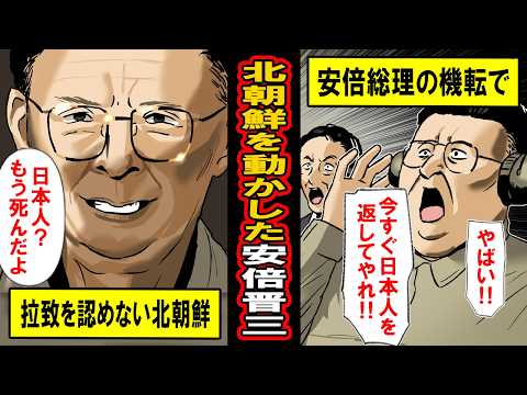 【実話】北朝鮮を動かした安倍晋三