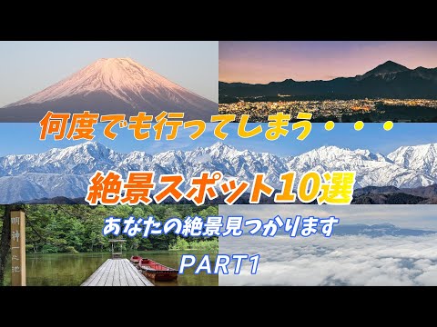 Part 1  何度でも行ってしまう・・・ 絶景スポット10選   なぜか飽きずに何度でも行ってしまっている絶景スポットを10ヶ所集めてみました。行きたい場所が見つかるかも！いや絶対見つかります！