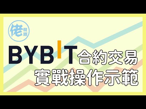 【2021年】新手用Bybit 買合約交易教學 ｜超簡單Step by Step (廣東話)