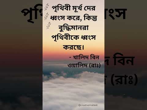 খালিদ বিন ওয়ালিদ (রাঃ) এর উক্তি...