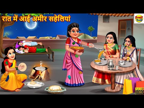 रात में आई अमीर सहेलियां | Saas Bahu | Hindi Kahani | Moral Stories | Bedtime Stories | Kahani