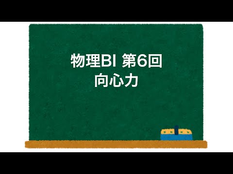 物理BI 第6回 「向心力」