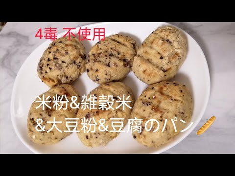 4毒 不使用！雑穀米入り米粉パン🥖