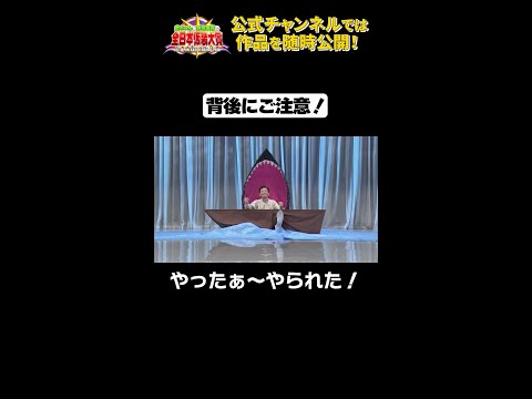 日テレ公式【仮装大賞】やったぁ～やられた！ #shorts