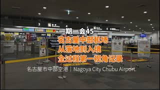 第一次日本旅行必看｜名古屋中部国际机场｜从落地到入境｜全过程｜第一视角放送｜全网唯一｜Nagoya City Chubu Airport｜