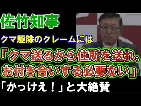 クマ駆除の苦情に「お前のところにクマ送るから住所を送れ」と佐竹知事が発言。「かっけえ！」と大絶賛。