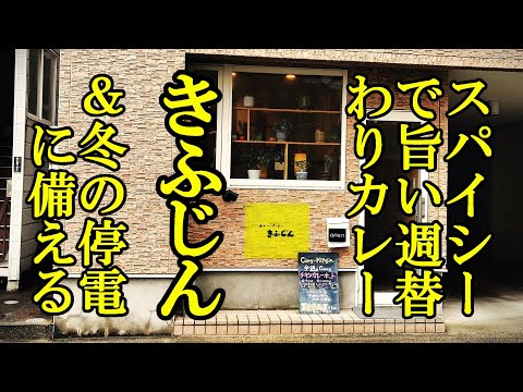 スパイシーで旨い週替わりカレー！きふじん【青森県青森市】＆冬の停電に備える