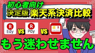 【初心者用】楽天カード 楽天Pay 楽天Edyの還元率からみたおすすめはこちら！