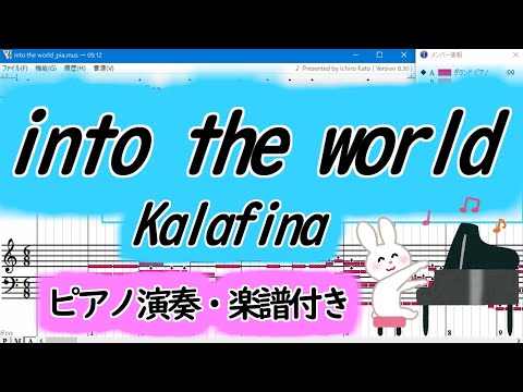 into the world (ピアノ)Kalafina 楽譜付き「歴史秘話ヒストリア」テーマ曲【Muse】×【Musescore】【DTM】