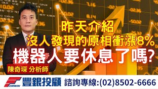 20241226 陳奇琛分析師｜昨天介紹沒人發現的原相衝漲8%，機器人要休息了嗎? ｜原相、宇隆、AES、順達、光學股、偉訓、神達