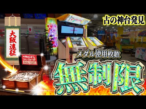 【メダル使い放題】こんなトコあんの!?四国や大阪にある神ゲーセンを巡りに巡ってきた。【メダルゲーム/メダルの達人2】