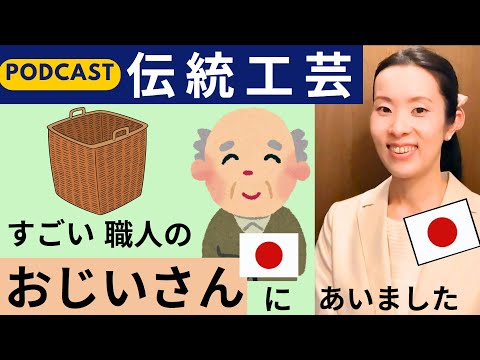 【Japanese Podcast】日本の伝統工芸｜Japanese Traditional Culture｜Japanese listening｜#japanesepodcast