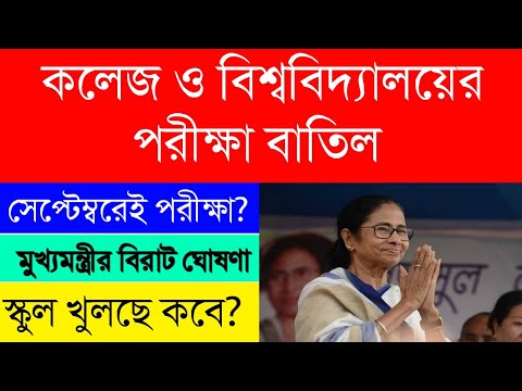 College & University Exam Update|কলেজ ও বিশ্ববিদ্যালয়ের পরীক্ষা বাতিল|মুখ্যমন্ত্রীর বিরাট ঘোষণা|