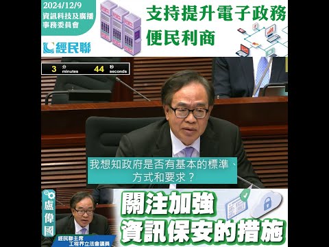 【支持提升電子政務便民利商  關注加強資訊保安的措施】