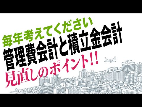 なぜ管理費会計を毎年見直した方がいいのか？