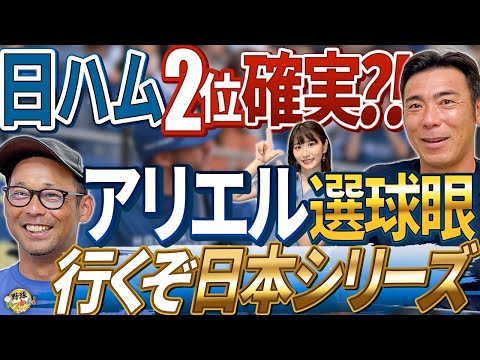 野球脳が高いアリエル。元中日郡司、山本も貢献！日本ハム２位は確定？日本シリーズでエスコンに行きたい。