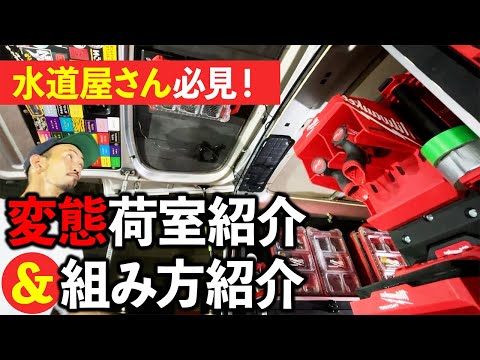 我々の知らない究極の荷室の世界・このキャラバンはヤバイ！【100人以上集まる荷室イジリイベント主催者登場】・N.I.E荷室・キャラバン改造・大原設備　スライドフロア