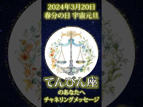 【2024年宇宙元旦から1年】てんびん座のあんたへのチャネリングメッセージ「自分の〇を咲かせる」と開運します。
