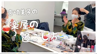 【楽屋ルーティーン】宮崎美子は衣装を決められないとき◯◯して決める！