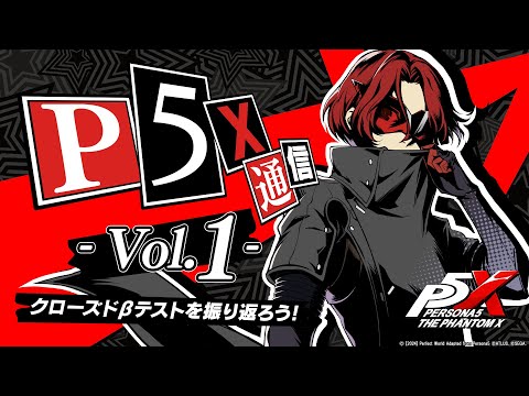 『P5X』通信 vol.1 - クローズドβテストを振り返ろう ！-