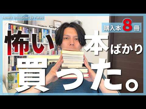 【購入本紹介】今年は怖い夏になりそうです。【計8冊】