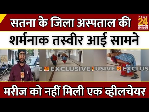 Satna के जिला अस्पताल की शर्मनाक तस्वीर आई सामने...मरीज को नहीं मिली एक Wheelchair | Latest News