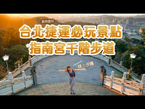 指南宮｜搭台北捷運就可以抵達！日式風格步道，夕陽夜景美不勝收！還能搭纜車下山呢｜指南宮千階步道