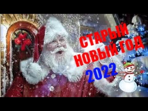 Со старым Новым Годом 🎄Лучшее поздравление для друзей! 🎄