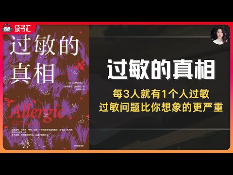 过敏的真相：中国人中有17.6%的人都得过过敏性鼻炎，重新认识一下过敏