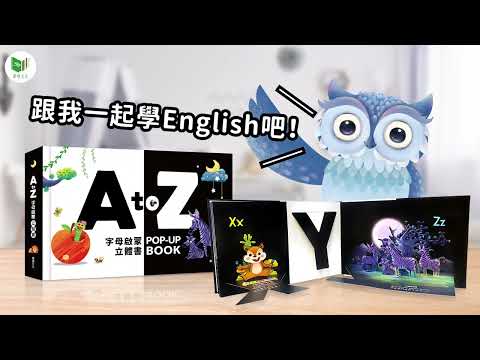 【華碩文化】A to Z字母啟蒙立體書