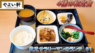 【やよい軒】【４種の和定食】貧乏サラリーマンのランチ　６１