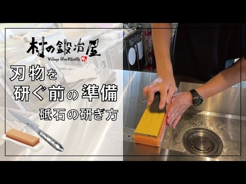 【村の鍛冶屋】刃物を研ぐ前の準備　砥石の研ぎ方、粒度の違いとは？