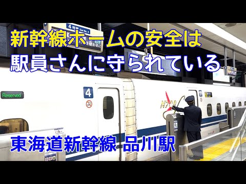 新幹線ホームの安全は駅員さんに守られている　東海道新幹線 品川駅　Shinkansen platform safety is protected by station staff