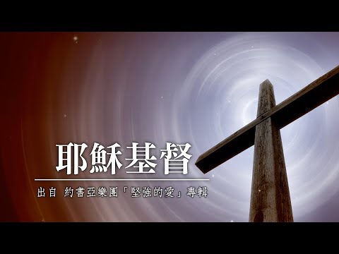 耶穌基督-約書亞樂團(堅強的愛)