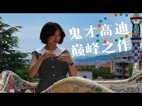 巴塞罗那｜高迪的童话世界，我“挤”进去了！｜古埃尔公园