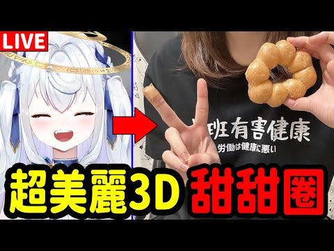 【復活！】燒甜甜圈會怎麼樣？【日籍台V】