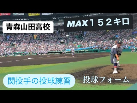 プロ注目 関浩一郎 投手 MAX１５２km/h バファエールが流れる中で投球練習 青森山田高校 甲子園 高校野球 京都国際戦 準決勝 ドラフト2024