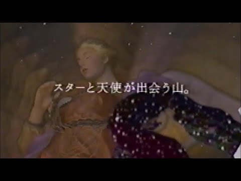 苗場プリンスホテル　CM　1992年