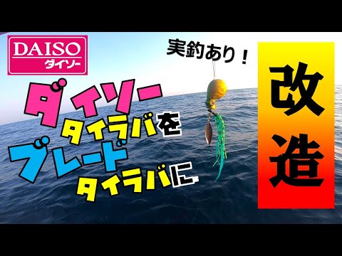 【ダイソータイラバ改造】100均だけでブレードタイラバに簡単改造！ダイソーコギラバの作り方