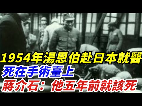 1954年，湯恩伯赴日本就醫死在手術臺上，蔣介石：他五年前就該死【創史館】#歷史#歷史故事#歷史人物#奇聞