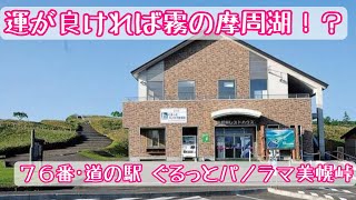 【道の駅シリーズ】美幌町 - 道の駅 ぐるっとパノラマ美幌峠【７６】