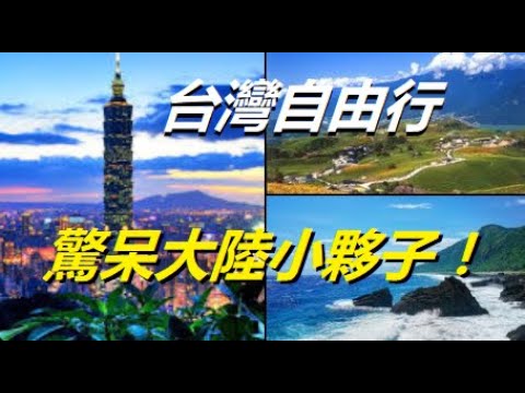 台灣自由行，大陸靦腆的小夥子驚呼衝擊力太大了！ xiao feng news world