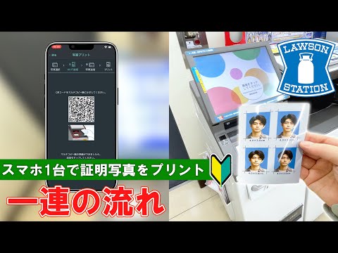 【ローソン】スマホ１台で証明写真を印刷！【How to print an ID photo with one smartphone at LAWSON】