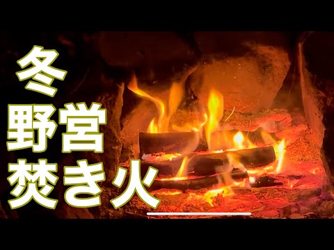 冬の野営。いつもと違う夜といつもの飯動画