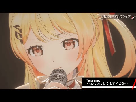 【#ReGLOSS3Dライブ】Departures～あなたにおくるアイの歌～【音乃瀬奏】