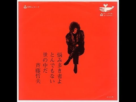 斉藤哲夫　『悩み多きものよ』　1970年